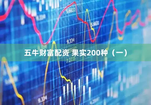 五牛财富配资 果实200种（一）